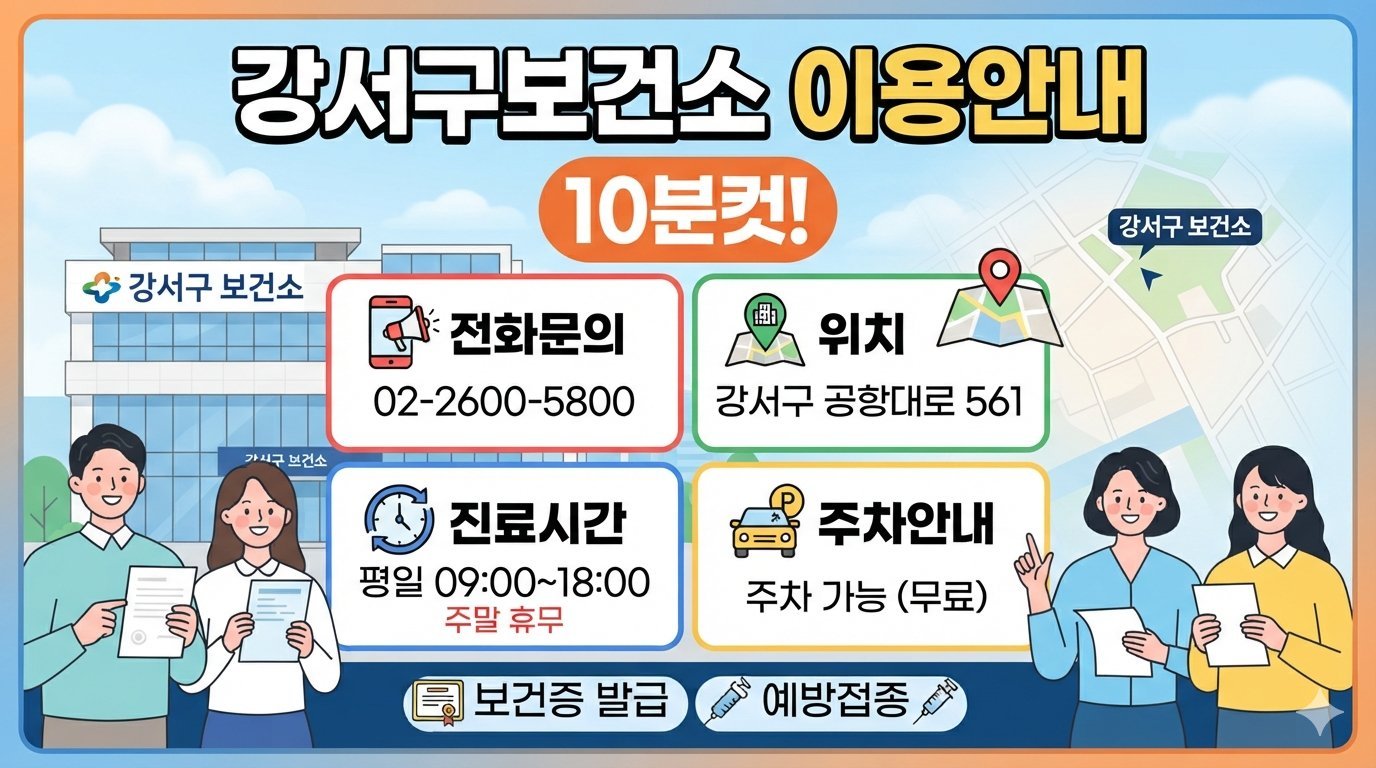 강서구 보건소 전화번호·위치·주차·진료시간 안내