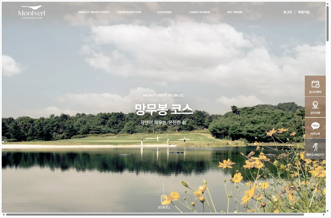몽베르CC 홈페이지 바로가기 (https://www.montvertcc.com/public/main)