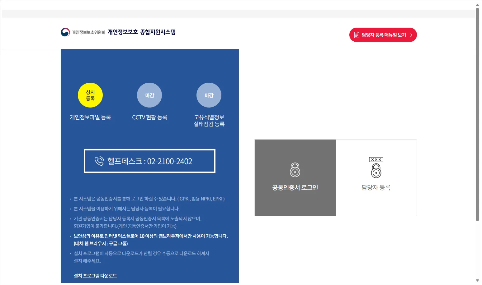 개인정보보호 종합지원시스템 (https://intra.privacy.go.kr)