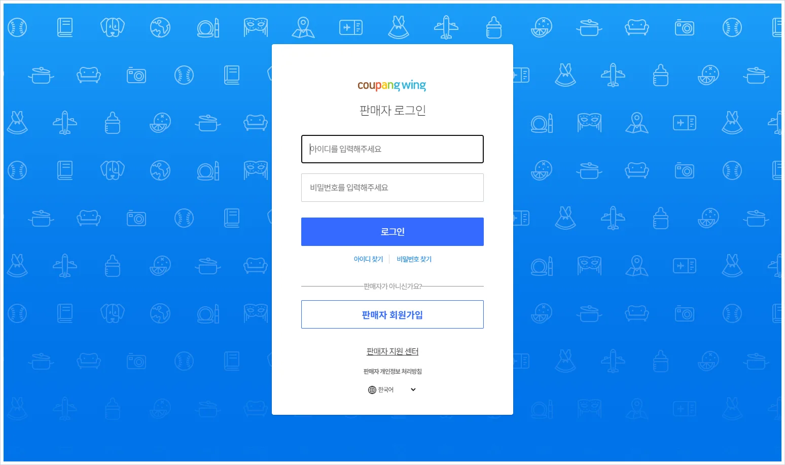 쿠팡윙 판매자센터 로그인 (http://wing.coupang.com) | 쿠팡 판매자 가입 방법